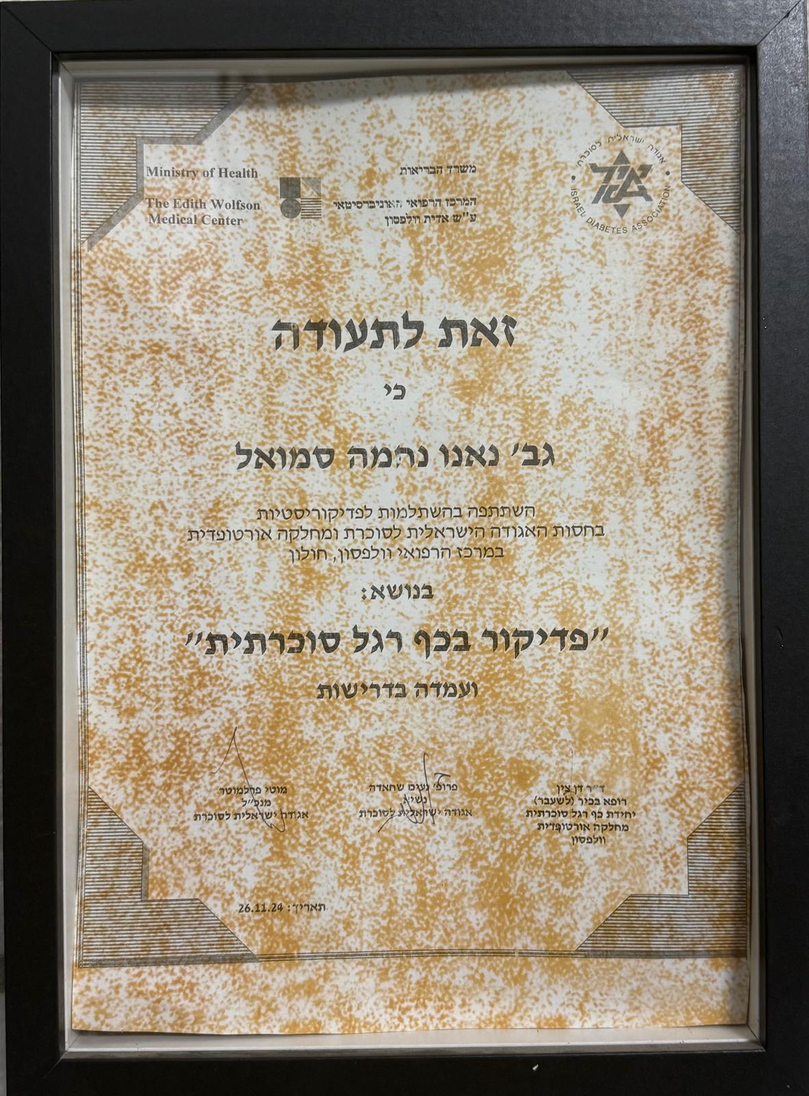 תעודה — פדיקור לרגל סוכרתית